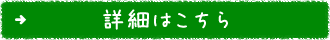 詳細はこちらから