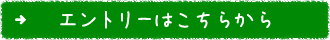 エントリーはこちらから