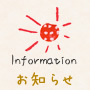 お知らせ