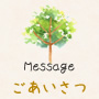 ごあいさつ