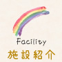 施設紹介