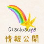情報公開