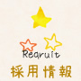 採用情報