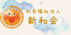 社会福祉法人新和会