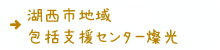 湖西市地域包括支援センター燦光