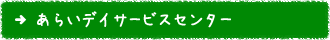 あらいデイサービスセンター