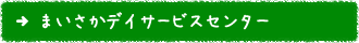 まいさかデイサービスセンター