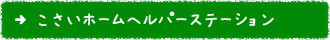 こさいホームヘルパーステーション