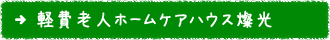 軽費老人ホームケアハウス燦光