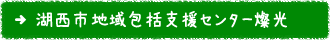 湖西市地域包括支援センター