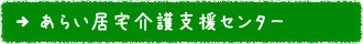 あらい居宅介護支援センター