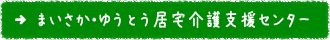 まいさか・ゆうとう居宅介護支援センター