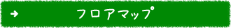 フロアマップ