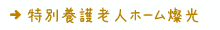 特別養護老人ホーム燦光