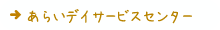 あらいデイサービスセンター