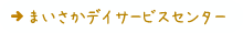まいさかデイサービスセンター