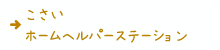 こさいホームヘルパーステーション