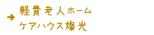軽費老人ホームケアハウス燦光