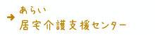 あらい居宅介護支援センター