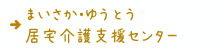 まいさか・ゆうとう居宅介護支援センター