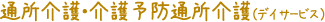 通所介護・介護予防通所介護（デイサービス）