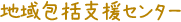 地域包括支援センター