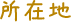 所在地