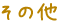 その他