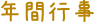 年間行事