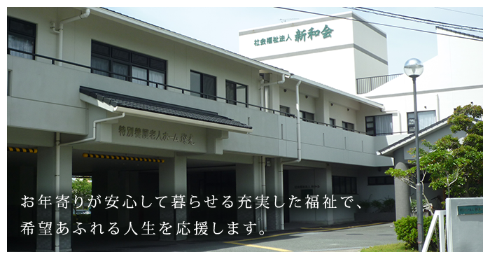 お年寄りが安心して暮らせる充実した福祉で、 希望あふれる人生を応援します。