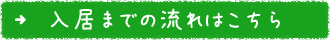 入居までの流れはこちら