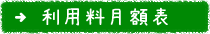 利用料月額表