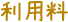 利用料