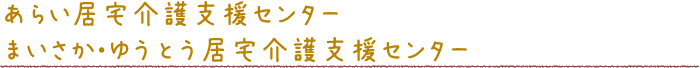 あらい居宅介護支援センターまいさか・ゆうとう居宅介護支援センター