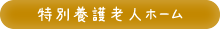 特別養護老人ホーム
