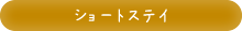 ショートステイ