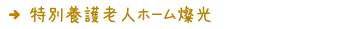 特別養護老人ホーム燦光