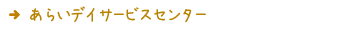 あらいデイサービスセンター