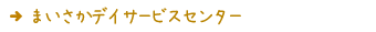 まいさかデイサービスセンター