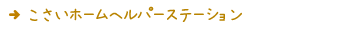 こさいホームヘルパーステーション