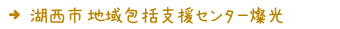 湖西市地域包括支援センター燦光