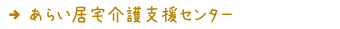 あらい居宅介護支援センター