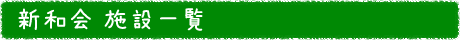 新和会 施設一覧