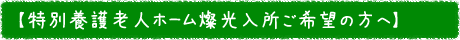【特別養護老人ホーム燦光入所ご希望の方へ】