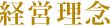 経営理念