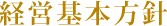経営基本方針