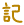 記